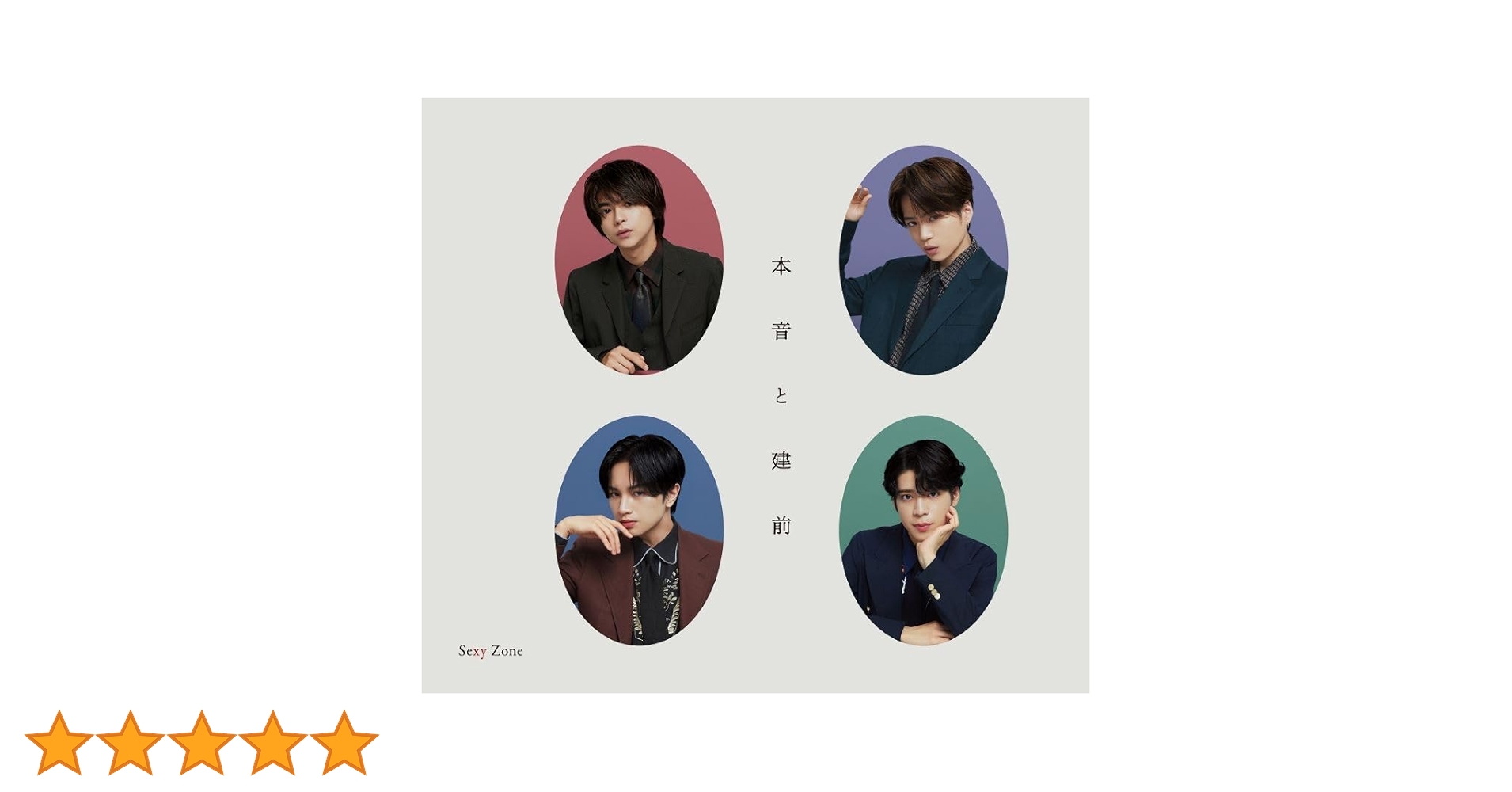 SexyZone 本音と建前 ツアー会場限定盤 新品 セクゾ Sexy Zone / 本音と建前【初回限定盤A】【CD MAXI】【+DVD
